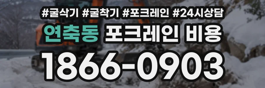 연축동 포크레인비용 상담 전화 1866-0903