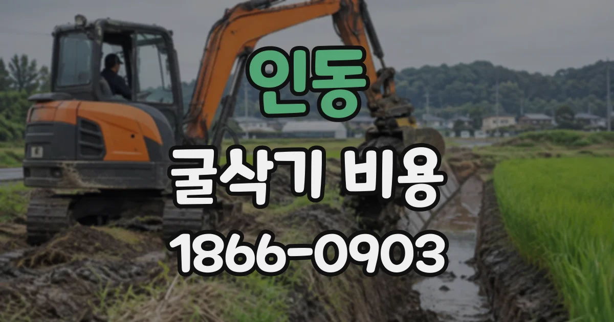 인동 굴삭기비용