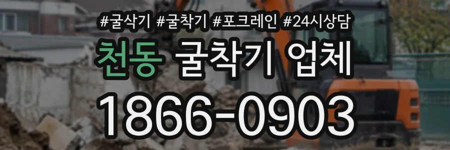 천동 굴착기업체 상담 전화 1866-0903