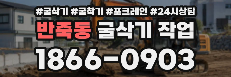 반죽동 굴삭기작업 상담 전화 1866-0903