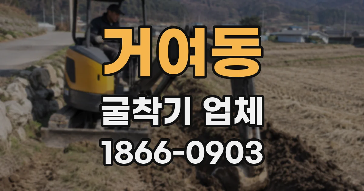 거여동 굴착기 업체