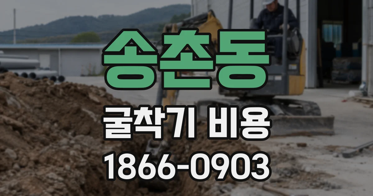 송촌동 굴착기 비용