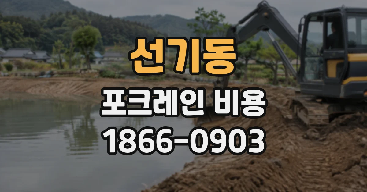 선기동 포크레인비용