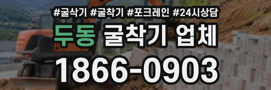 두동 굴착기업체 상담 전화 1866-0903