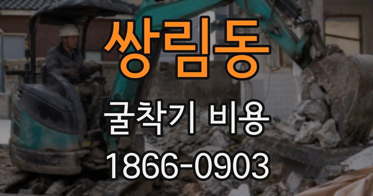 쌍림동 굴착기 비용