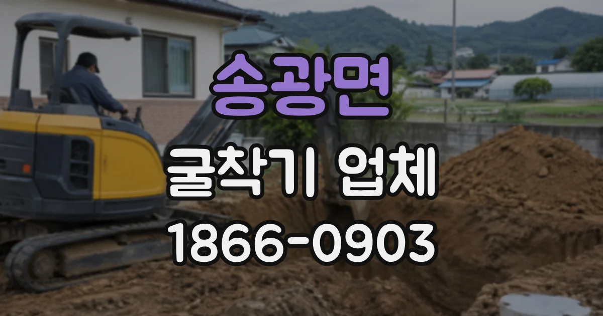 송광면 굴착기업체