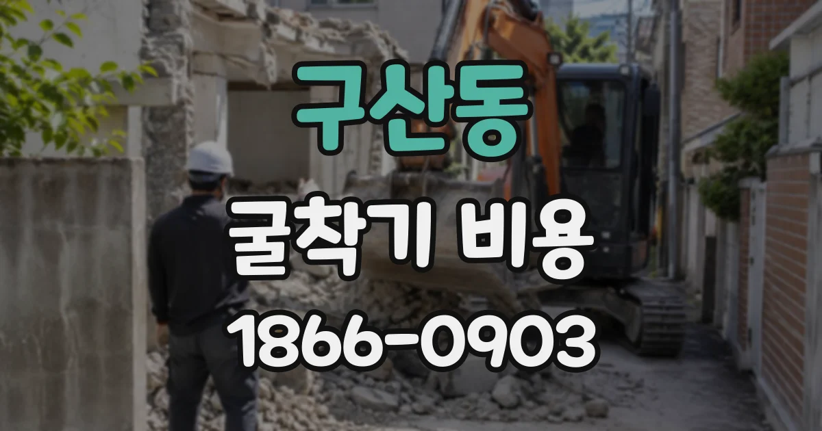 구산동 굴착기비용