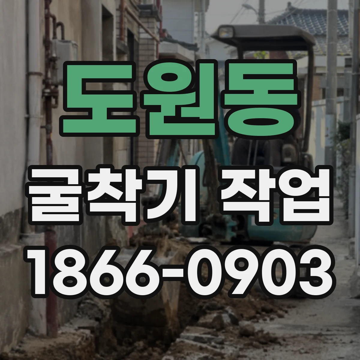 도원동 굴착기 작업