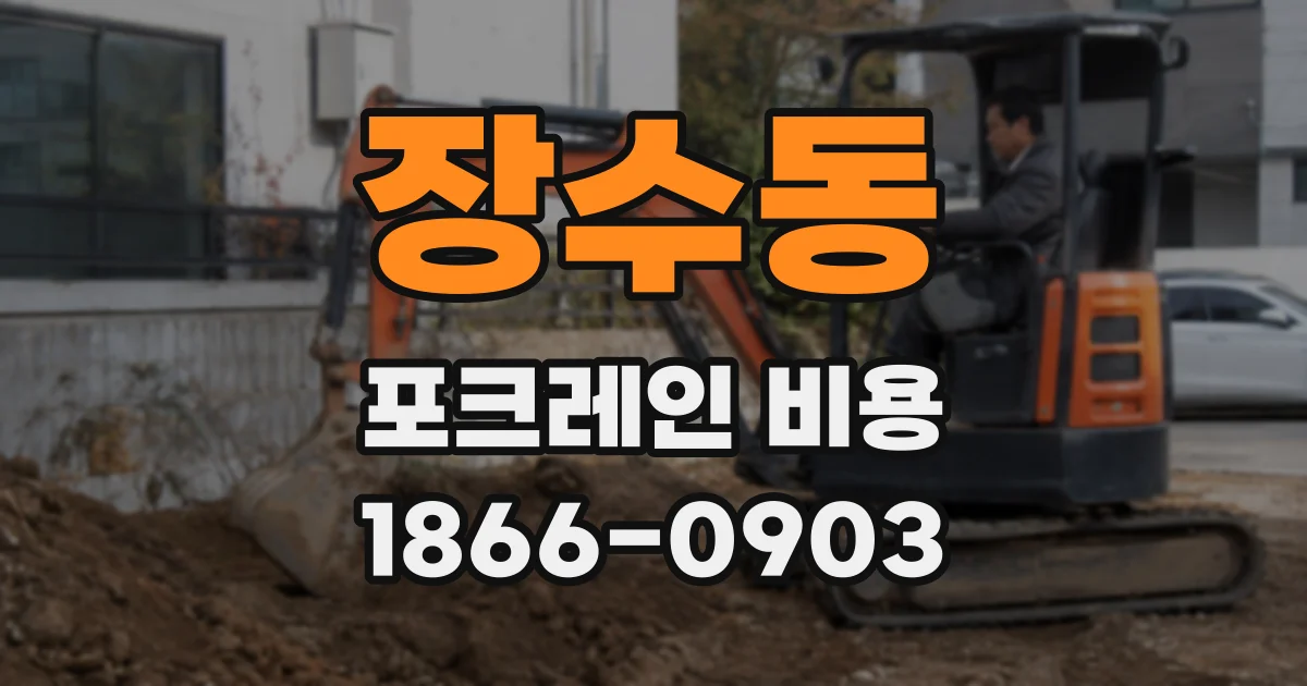 장수동 포크레인 비용