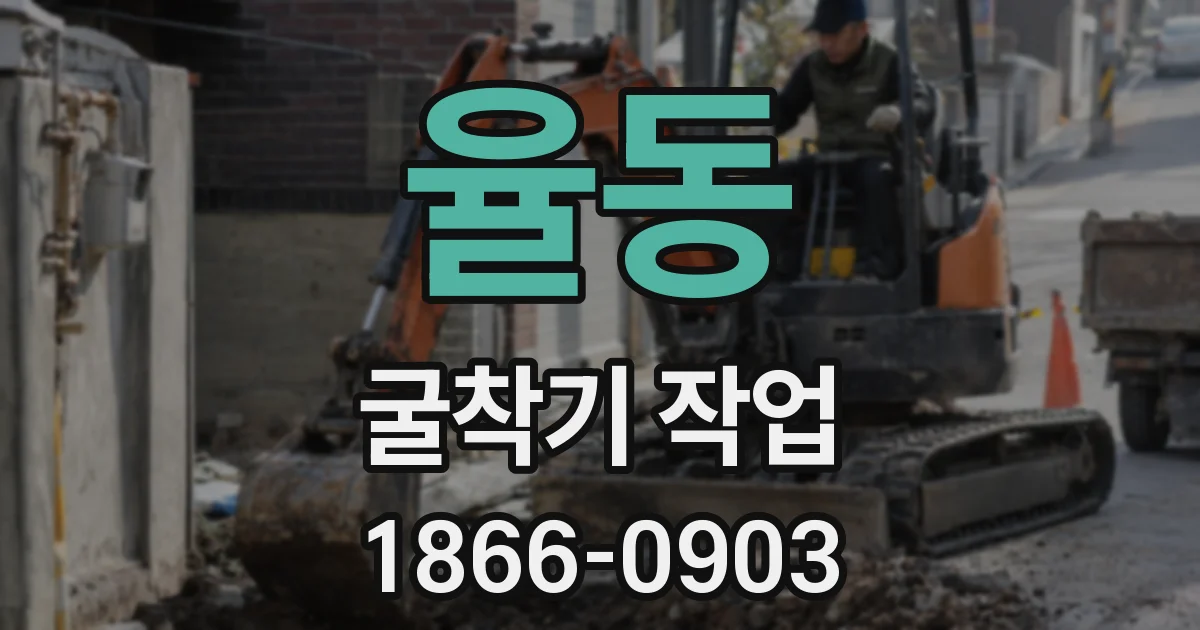 율동 굴착기 작업