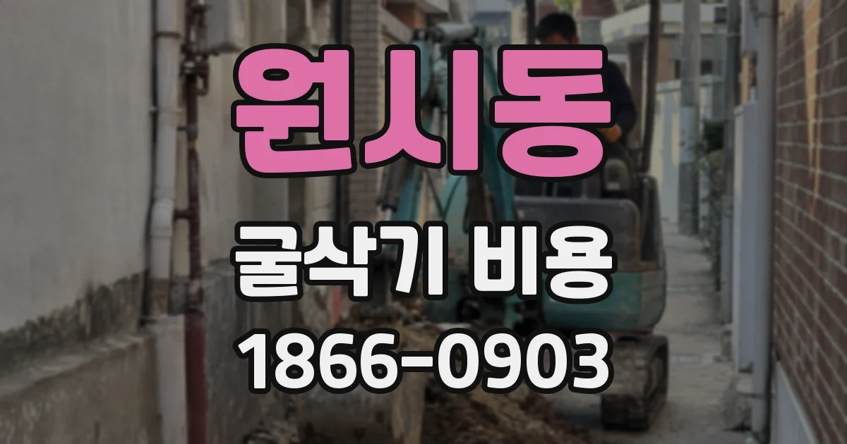 원시동 굴삭기 비용