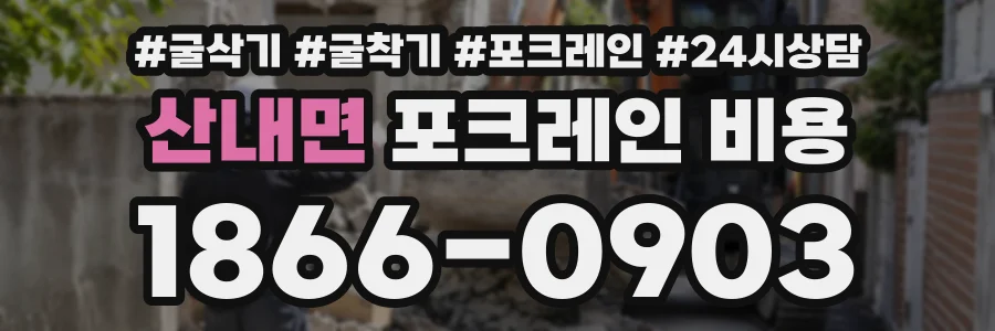 산내면 포크레인비용 상담 전화 1866-0903