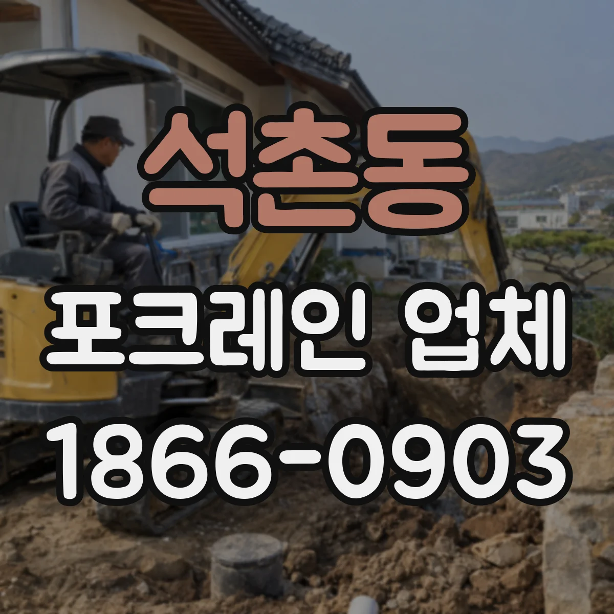 석촌동 포크레인 업체