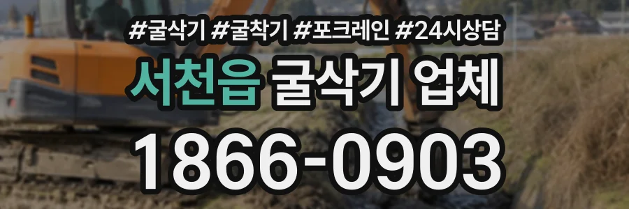 서천읍 굴삭기업체 상담 전화 1866-0903