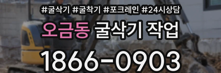 오금동 굴삭기 작업