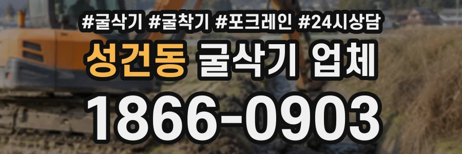 성건동 굴삭기업체 상담 전화 1866-0903
