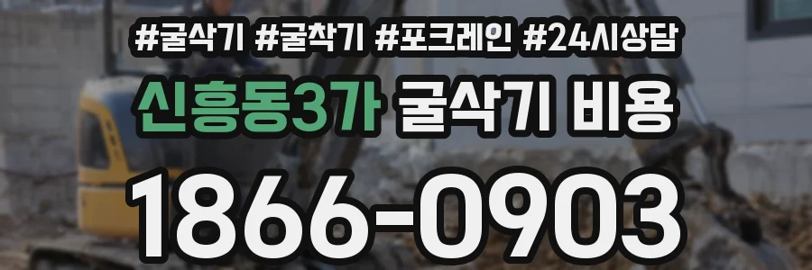 신흥동3가 굴삭기 비용