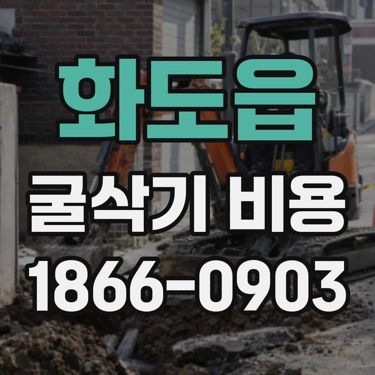 화도읍 굴삭기 비용