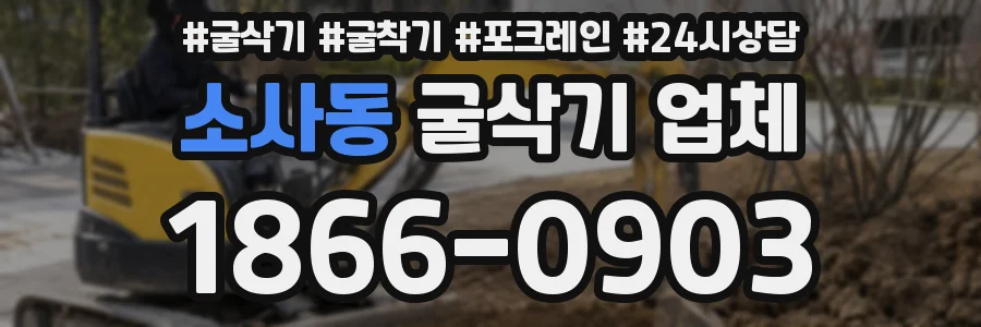 소사동 굴삭기 업체