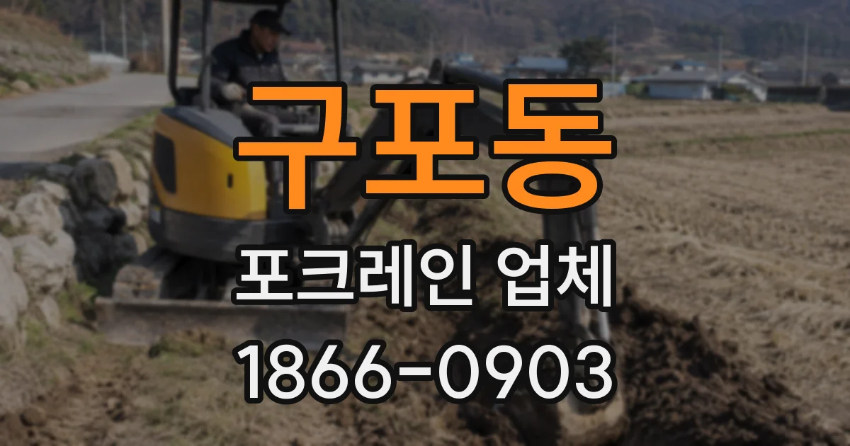 구포동 포크레인 업체