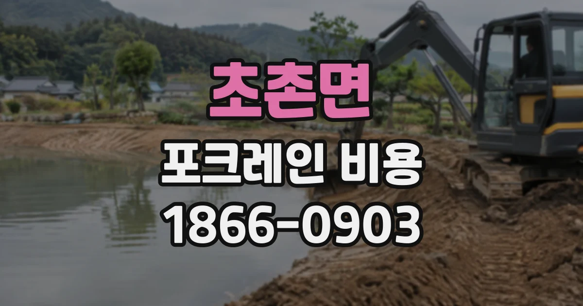 초촌면 포크레인비용