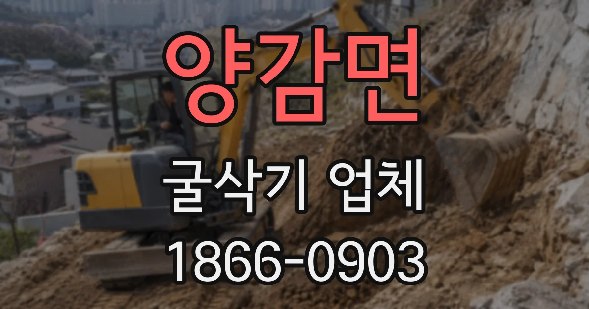 양감면 굴삭기 업체