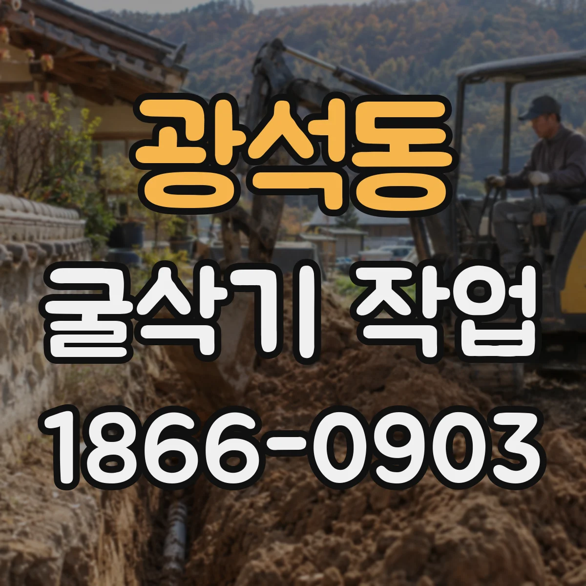 광석동 굴삭기 작업