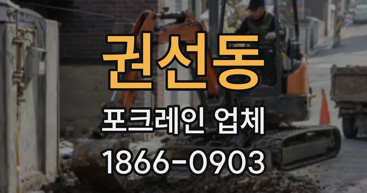 권선동 포크레인 업체