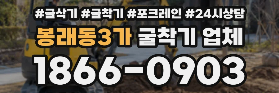 봉래동3가 굴착기업체 상담 전화 1866-0903