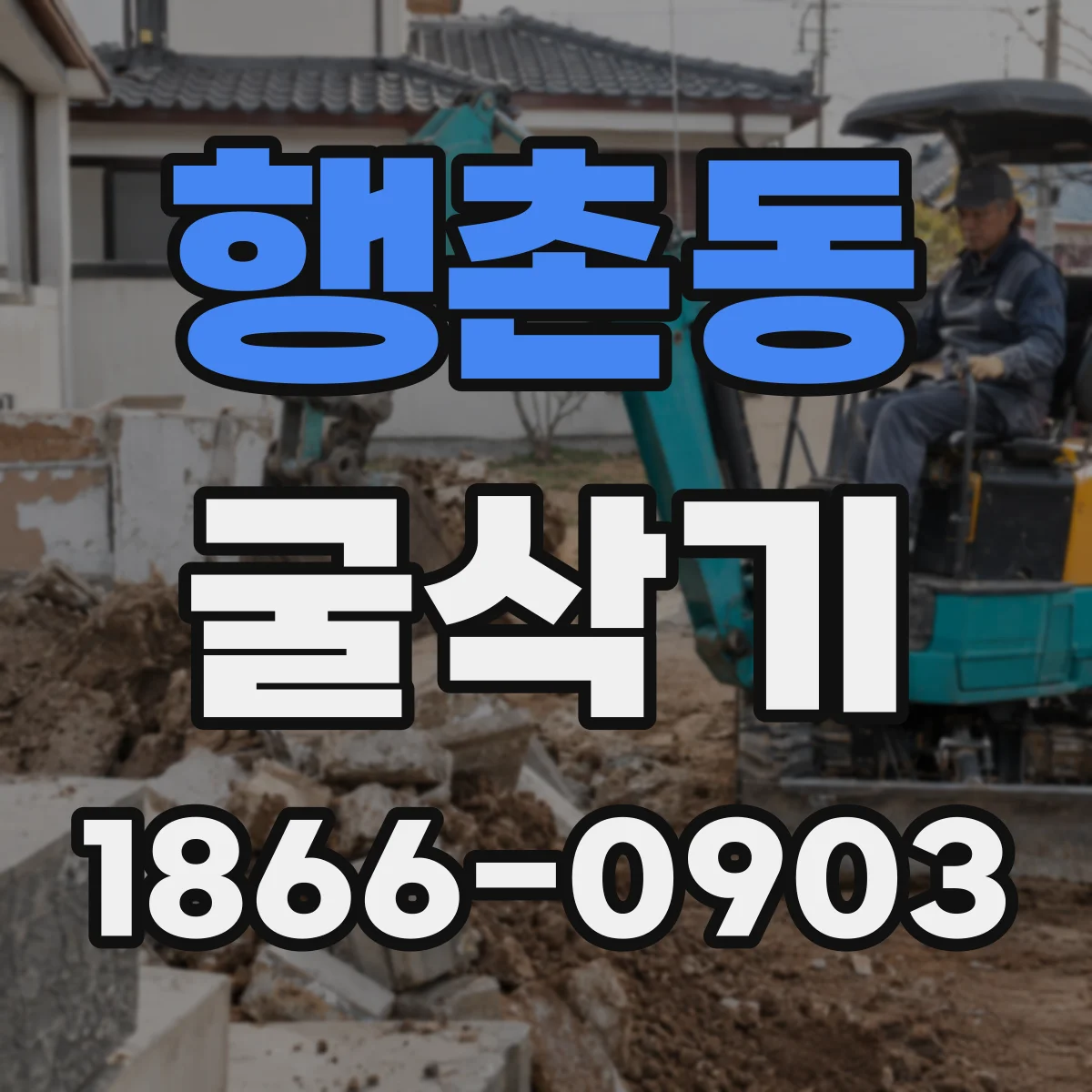 행촌동 굴삭기