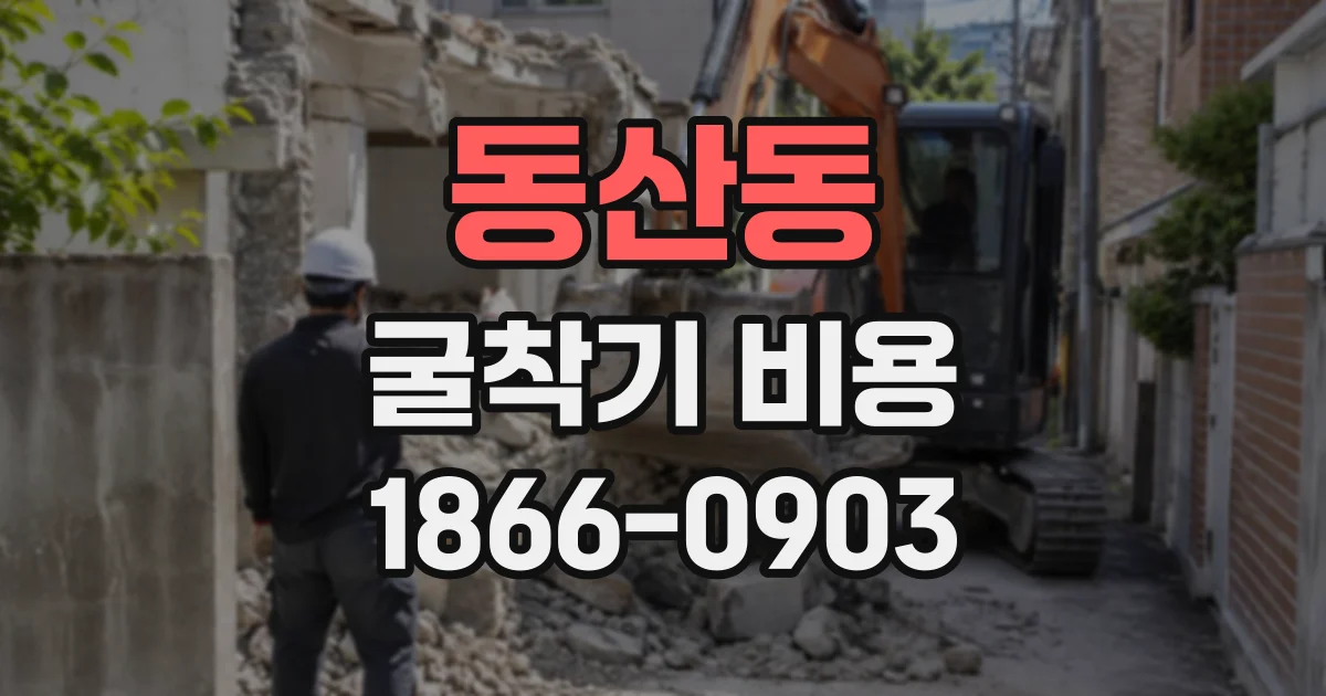 동산동 굴착기비용