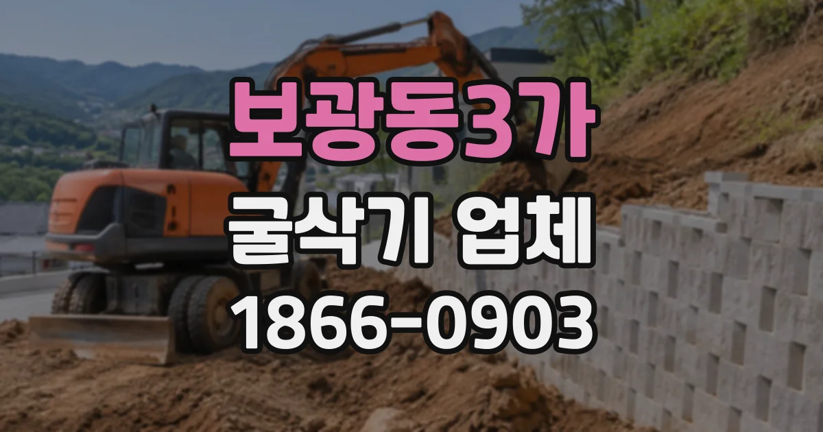 보광동3가 굴삭기업체