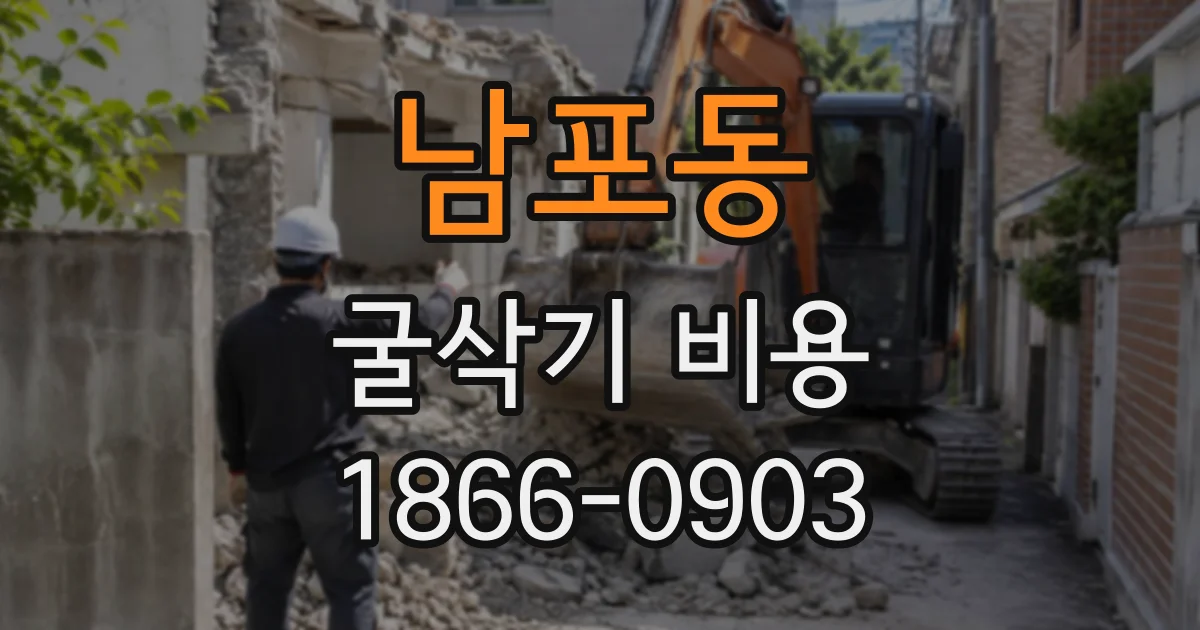 남포동 굴삭기비용