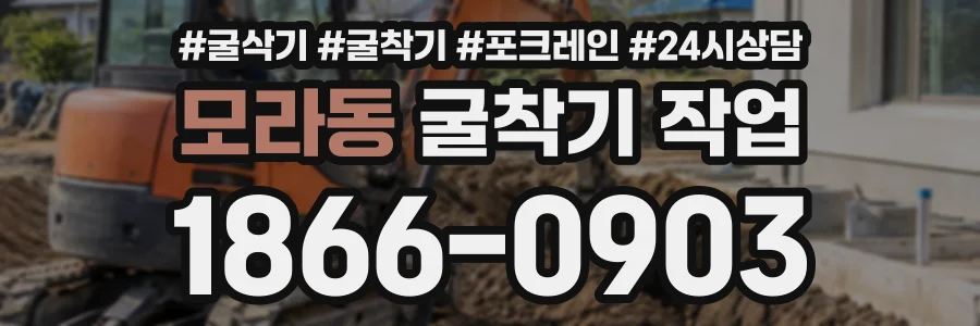 모라동 굴착기작업 상담 전화 1866-0903