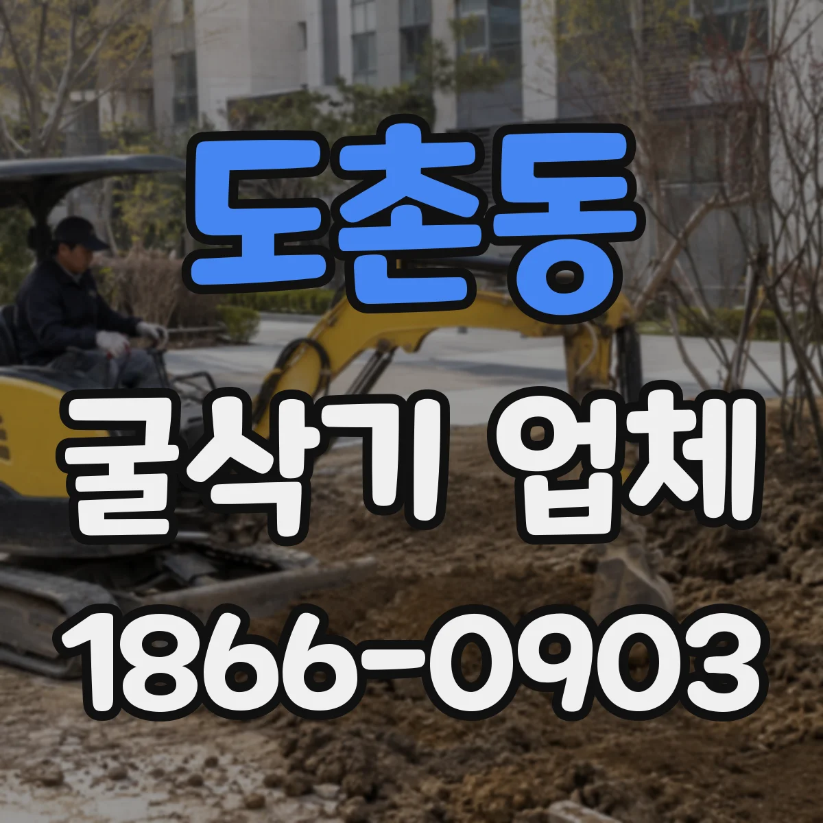도촌동 굴삭기 업체
