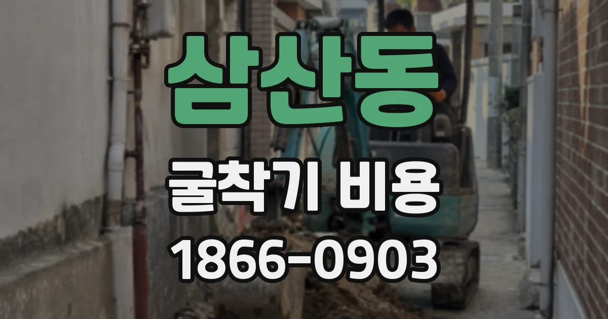 삼산동 굴착기 비용