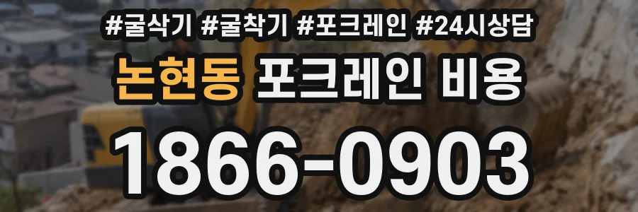 논현동 포크레인 비용