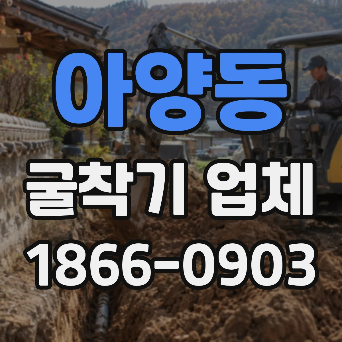 아양동 굴착기 업체