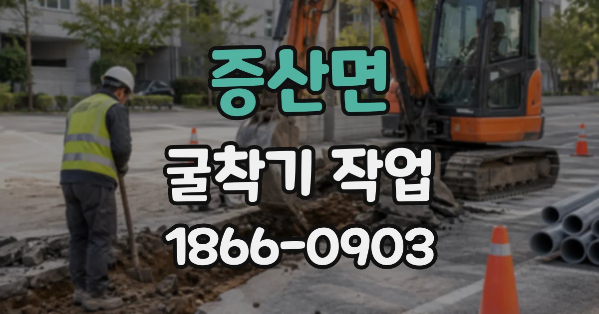 증산면 굴착기작업