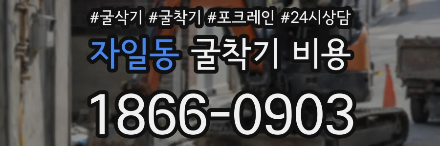 자일동 굴착기 비용