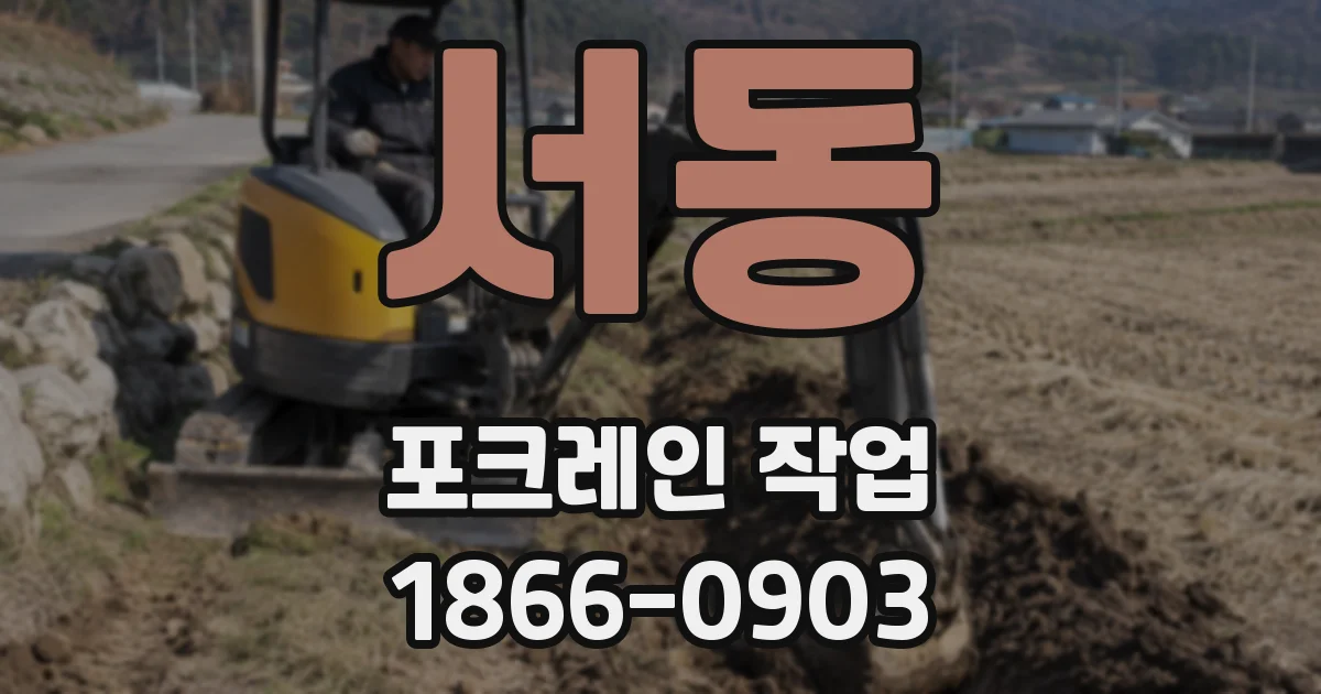 서동 포크레인 작업