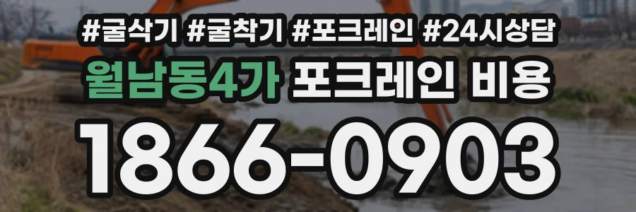 월남동4가 포크레인비용 상담 전화 1866-0903