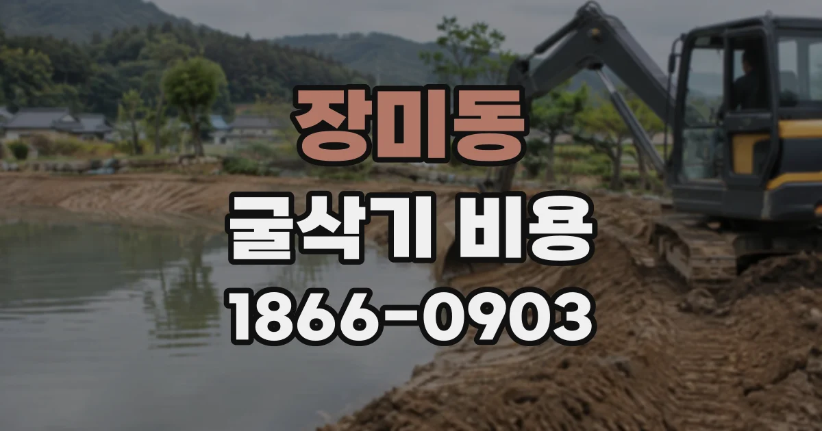 장미동 굴삭기비용