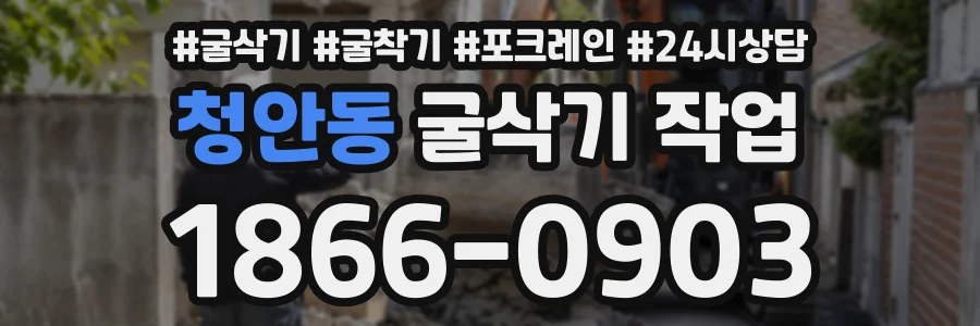 청안동 굴삭기작업 상담 전화 1866-0903