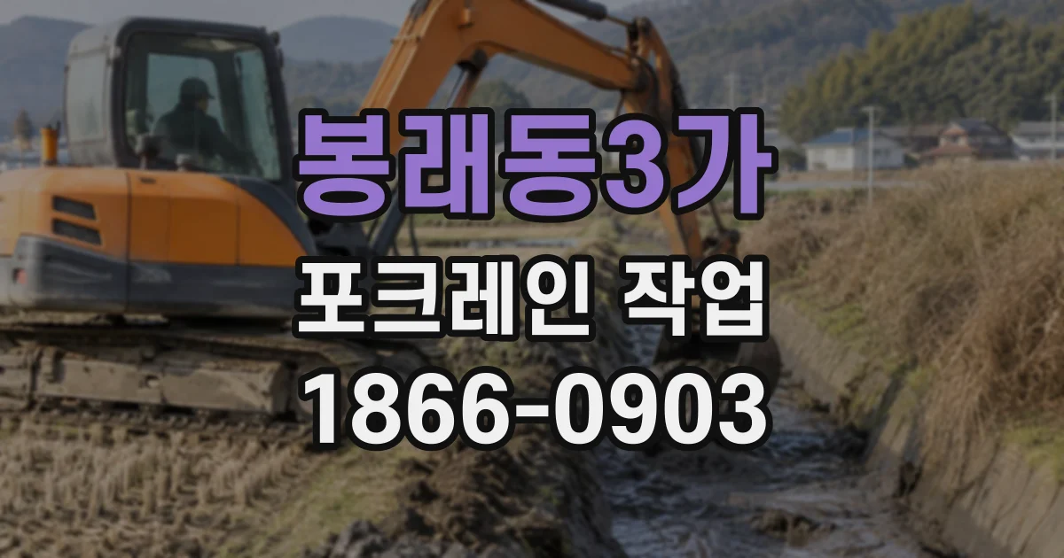 봉래동3가 포크레인작업