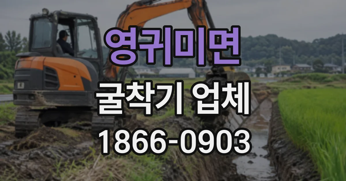 영귀미면 굴착기업체