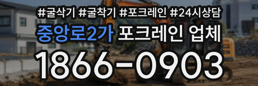 중앙로2가 포크레인업체 상담 전화 1866-0903