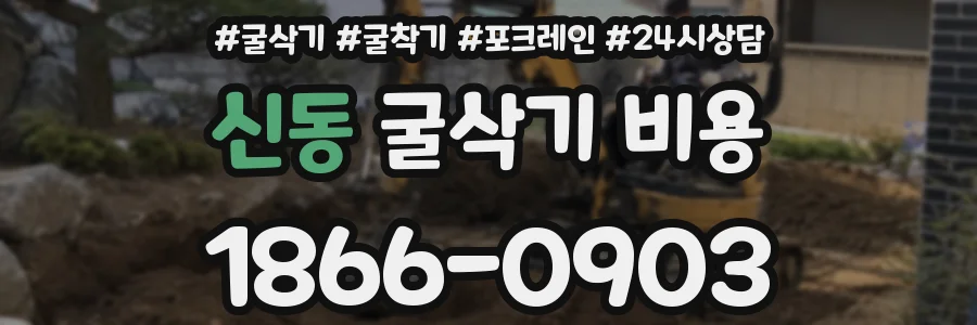 신동 굴삭기 비용