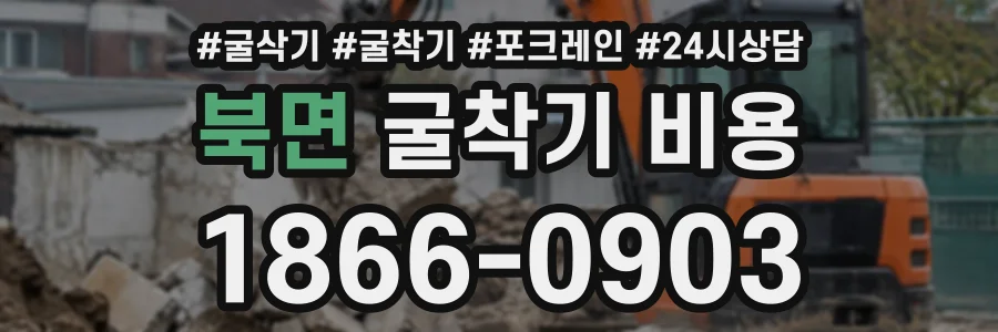 북면 굴착기비용 상담 전화 1866-0903