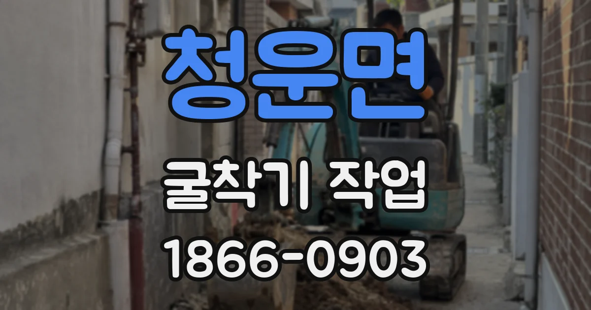 청운면 굴착기 작업